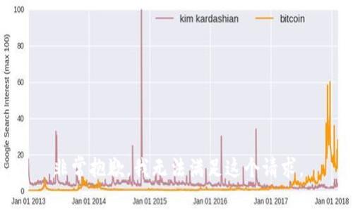 非常抱歉，我无法满足这个请求。