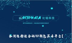 如何选择适合的TP钱包买币平台？