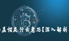 加密货币的盖帽是什么意思？深入解析与市场机