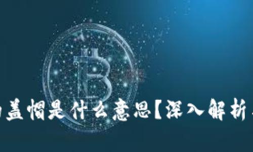 加密货币的盖帽是什么意思？深入解析与市场机会