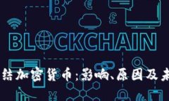 印度冻结加密货币：影响、原因及未来展望