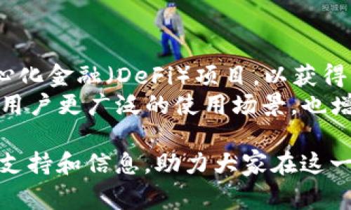 jiaotiTP钱包如何购买USDT币？详细指南与常见问题解答/jiaoti
TP钱包, USDT, 数字货币购买/guanjianci

在区块链和数字货币日益受到关注的今天，各类数字资产的购买方法也成为了很多人关注的话题。其中，USDT作为一种稳定币，因其稳定的币值和在数字货币市场广泛的应用而受到广大投资者的喜爱。而TP钱包（Trust Wallet）作为一款安全便捷的数字货币钱包，帮助用户更方便地购买和管理USDT币。接下来，我们将为您详细介绍如何在TP钱包中购买USDT币，并提供一些常见问题的解答。

一、什么是USDT？
USDT（Tether）是一种加密货币，它的价值与法币（如美元）挂钩，旨在提供一种稳定的数字资产。USDT的发行方承诺每发行一枚USDT，就会有一美元的储备金作为后台支持，从而保证其价格稳定。因其使用方便且能够在多个交易平台上进行交易，USDT成为了各类数字资产投资者的首选工具。

二、TP钱包概述
TP钱包是一款去中心化的数字货币钱包，用户可以通过它存储、管理和交易多种数字资产。TP钱包的界面友好，功能强大，支持多种主流币种，此外，它还具备安全性高、私钥自管、易于使用等特点，是广大数字货币投资者的一款优秀工具。

三、使用TP钱包购买USDT的准备工作
在开始购买USDT之前，您需要完成以下几个准备步骤：
ol
listrong下载安装TP钱包/strong：前往TP钱包的官方网站或手机应用商店下载并安装钱包应用。确保下载的是官方版本，以保障安全性。/li
listrong创建钱包/strong：打开应用后，您需要创建一个新的钱包。按照引导进行设置，并妥善保存好助记词，这是您钱包的唯一访问权限，用以恢复钱包。/li
listrong充值资金/strong：在购买USDT之前，您需要先在钱包中充值，可以通过选择充值其他数字货币或使用法币购买的方式来进行。确保您的TP钱包中有足够的资金。/li
/ol

四、在TP钱包中购买USDT的步骤
在完成准备工作后，您可以按照以下步骤在TP钱包中购买USDT：
ol
listrong访问“兑换”功能/strong：打开TP钱包应用，进入界面选择“兑换”或“购买”选项。/li
listrong选择交易对/strong：在兑换功能中选择要购买的币种（USDT）以及您要使用的币种（如BTC、ETH或其他稳定币）。/li
listrong输入数量/strong：输入您希望购买的USDT数量，系统将自动计算所需支付的其他币种数量。/li
listrong确认交易/strong：仔细检查输入的信息，确认无误后点击确认交易，您将看到交易的手续费和其他必要信息。/li
listrong完成支付/strong：按照提示完成支付，等待系统确认交易。通常，交易会在区块链上迅速处理完成。/li
listrong查看资产/strong：成功购买后，您可以在TP钱包的资产界面查看到您的USDT余额。/li
/ol

五、购买USDT时需注意的事项
1. strong市场波动/strong：由于数字货币市场价格波动较大，建议在购买前了解市场行情，选择合适的时间进行交易。
2. strong手续费/strong：在购买过程中，留意每笔交易的手续费，确保您理解费用结构，以免造成不必要的损失。
3. strong安全性/strong：确保您的TP钱包及设备安全，定期更改密码，并避免在公共网络环境中使用。
4. strong流动性/strong：在购买时，选择流动性较高的交易对，以避免因市场流动性不足造成的交易延误或价格偏差。
5. strong了解法律法规/strong：在购买和交易数字货币时，确保了解并遵守您所在地区的法律法规。

常见问题解答
对于许多用户来说，在TP钱包中进行USDT购买的过程中，可能会遇到一些常见的问题。接下来，我们将详细解答五个相关的问题。

问题一：为什么选择TP钱包购买USDT而不使用其他钱包？
TP钱包作为去中心化钱包，具备多种便利特性，吸引了许多人选择它来购买USDT。首先是安全性，TP钱包支持用户私钥自管，减少了中心化设备被攻击的风险；其次是易用性，TP钱包的用户界面友好，即使是初学者也能快速上手。此外，TP钱包拥有多种币种的支持和流畅的交易体验，也是用户选择它的重要原因。
使用TP钱包，用户不仅可以轻松购买USDT，还能随时查看和管理多种数字资产，满足了用户在多样化投资上的需求。TP钱包还支持一键兑换功能，减少了购买和交易过程中的复杂操作，使得用户的数字资产管理更加方便和直观。

问题二：如何确保TP钱包的交易安全？
TP钱包的安全性是用户最为关心的问题之一。在处理每一笔交易时，用户都应该遵循一些安全措施，确保资金安全。首先，用户需要妥善保管助记词，这是钱包恢复和访问的唯一凭证；其次，定期更改TP钱包的密码，避免被他人破解。操作时，要确保使用安全的网络，不在公共Wi-Fi环境下进行交易。
此外，TP钱包还支持生物识别技术，如指纹识别与面部识别，用户可以通过这些功能提升安全防护级别。建议用户随时关注TP钱包的官方网站，获取最新的安全提示和软件更新，以确保钱包的版本是最新的，避免利用旧版本的安全漏洞而受到攻击。

问题三：TP钱包能够支持哪些其他数字货币？
TP钱包支持多种类型的数字货币，除了USDT外，用户还可以通过它管理比特币（BTC）、以太坊（ETH）、瑞波币（XRP）、莱特币（LTC）等主流币种。此外，TP钱包对ERC20、BEP20等标准的代币也提供支持，用户可以用于储存和交易多种加密资产，增加了投资的灵活性。
TP钱包的多币种支持使得用户在进行数字货币投资时，可以快速查找和管理资产，提高了整体的使用效率。用户根据自己的投资需求可将多种数字货币进行组合，形成投资组合。因此，TP钱包不仅是一款方便的USDT购买工具，也是用户进行全方位数字资产管理的重要途径。

问题四：TP钱包的充值和提现方式有哪些？
TP钱包为用户提供了多种充值和提现方式，特别方便了用户进行数字资产的流动。充值时，用户可以选择用其他数字货币进行转账，直接将主流币或者其他稳定币转入TP钱包，或使用法币通过信用卡或其他支付方式进行充值。在这种情况下，公式的汇率和手续费需要确认。
提现方面，用户可以将TP钱包中的数字货币转出到其他钱包中，或者通过支持的OTC（场外交易）平台将虚拟资产兑换为法币。这种灵活的充值和提现方式为用户提供了多样化的资金流动途径，有助于管理资产流动性，适应市场的变化。

问题五：USDT在TP钱包中可以如何使用？
购买USDT后，用户可以通过TP钱包进行多种操作。首先，USDT可以用来进行交易，用户可以将其兑换为其他数字货币，或者在交易所进行交易。其次，持有USDT的用户还可以参与去中心化金融（DeFi）项目，以获得更高的收益，比如流动性挖掘、借贷等。
此外，用户在TP钱包中还可以管理自己持有的USDT，实现资产的快速流动。常见的用例包括参与新项目的投资、在不同平台之间的套利和进行支付等。USDT的钱包操作灵活性，赋予了用户更广泛的使用场景，也增加了投资的乐趣。

总体而言，通过TP钱包购买USDT是一种快捷便利的方式，用户可以在安全的环境内高效管理和交易数字资产。希望本指南能帮助到每位希望进入数字货币领域的用户，并提供必要的支持和信息，助力大家在这一新兴的投资领域中取得成功。