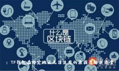 : TP钱包在特定地区无法使用的原因及解决方案