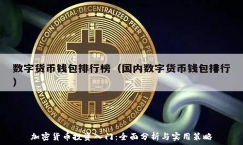   
加密货币投资入门：全面分析与实用策略