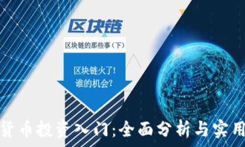   
加密货币投资入门：全面分析与实用策略