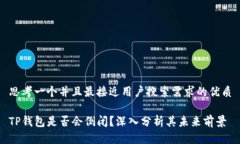 思考一个并且最接近用户搜索需求的优质TP钱包是