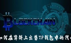   如何在薄饼上出售TP钱包中的代币