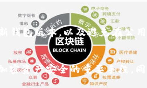 如何查看TP钱包授权的代币列表？

关键词：TP钱包, 代币授权, 加密货币/guanjianci

---

引言
TP钱包是一款广受欢迎的多链加密货币钱包，支持多种数字资产的存储和管理。在使用TP钱包的过程中，用户可能会需要对特定代币进行授权，以便进行交易或其他操作。然而，在某些情况下，用户希望了解自己已经授权了哪些代币。本文将详细介绍怎么查看TP钱包授权的代币列表，帮助用户更好地管理他们的资产。

什么是TP钱包？
TP钱包，全名为“Trust Wallet”，是一个开源的多平台加密货币钱包，允许用户存储、管理和交易不同类型的加密资产。TP钱包支持以太坊及其ERC-20、ERC-721代币，以及其他多种区块链，如比特币、波卡等。这种跨链的支持使得TP钱包在用户中极具吸引力。

TP钱包的用户界面友好，操作简单，特别适合新手用户。此外，TP钱包的安全性也得到了广泛认可，用户私钥存储在本地，确保用户对其资产完全控制。

为什么需要授权代币？
在TP钱包中，有些操作需要用户对代币进行授权，例如转账、交换等。这是因为区块链的安全性和去中心化特点，交易需要用户的明确同意。授权实际上是用户对某一代币的智能合约给予的权限，以便该合约在特定条件下可以使用用户的代币。

如果用户不授权代币，任何合约都无法访问用户的代币，这样可以起到保护用户资产的作用。比如，当用户进行去中心化交易（DEX）时，需要先授权交易所的智能合约才能进行代币交易。

如何查看TP钱包授权的代币？
查看TP钱包中已授权的代币列表是管理资产的重要一步。以下是检查授权代币的方法：

1. **登录到TP钱包**：首先，打开TP钱包应用并登录你的账户。如果你还没有创建钱包，建议先进行钱包创建和备份私钥。

2. **前往“资产”页面**：在TP钱包的主界面，找到“资产”或“钱包”选项，点击进入。这里可以看到你的所有资产，包括已授权和未授权的代币。

3. **检查代币状态**：在“资产”页面下，找到你希望查看的代币，点击进入该代币的详细信息页面。在这里，通常会有“授权”或“已授权”标签，显示该代币的授权状态。

4. **使用工具查看授权**：如果TP钱包应用中没有直接查看的方法，你可以使用区块链浏览器（如Etherscan.io）来查看某个地址的授权情况。只需输入你的钱包地址，查看与代币智能合约的互动记录，即可得知哪些代币已被授权。

管理你的代币授权
了解如何查看授权代币后，用户还需要学会如何管理这些授权，确保资产安全。以下是管理建议：

1. **定期检查授权状态**：建议用户定期查看已授权的代币，确保没有多余的授权存在。若发现某些不需要的授权，应及时撤回，以防止潜在的资产损失。

2. **撤回不必要的授权**：在TP钱包中，一般可以通过代币的详细页面，找到撤回授权的选项。点击后，根据提示完成操作即可。

3. **使用限额授权**：有些DApp允许用户进行限额授权，这意味着用户可以设定合约在特定额度内使用代币，这样即使代币被盗用，损失也可控制在一定范围内。

常见问题解答
在使用TP钱包时，用户经常会遇到一些问题。以下是五个相关的问题以及详细解答：

1. TP钱包是否支持多种代币的授权？
是的，TP钱包支持多种代币的授权。用户可以在TP钱包中管理以太坊上的ERC-20、ERC-721代币以及其他区块链的资产。在授权过程中，用户可以为每个代币单独进行授权设定。

2. 如何撤回已授权的代币？
撤回已授权的代币相对简单，用户只需在TP钱包中找到该代币的详细信息页面，通常会有撤回授权或者移除授权的选项。根据提示完成操作后，即可结束对该代币的授权。

3. 为什么要定期检查代币授权？
定期检查代币授权能够提高资产安全性。由于黑客攻击、恶意合约等风险，用户需要确保只授权必要的合约，避免资产被非法请求或提取。定期检查并清理不必要的授权，可以有效降低风险，保护用户资产。

4. 如果代币未显示在授权列表中该怎么办？
如果某个代币未显示在授权列表中，可能是由于该代币未获得授权，或者用户未与相应的智能合约进行过交互。用户可以通过区块链浏览器或直接查看该代币的合约信息，以确认代币的授权状态。

5. 如何保障TP钱包的安全性？
保障TP钱包的安全性有几个方面：首先，用户应确保钱包应用是从官方渠道下载的；其次，妥善保管自己的助记词和私钥，避免泄露；此外，定期更新钱包版本，以及避免在公用网络中进行大额交易。这样能够最大程度降低安全风险。

结论
了解如何查看和管理TP钱包中的代币授权，可以帮助用户更好地保护自己的数字资产。牢记定期检查授权状态，及时撤回不必要的授权，是保障加密资产安全的重要手段。同时，用户也需提高自身的安全意识，防范风险，安全使用TP钱包。