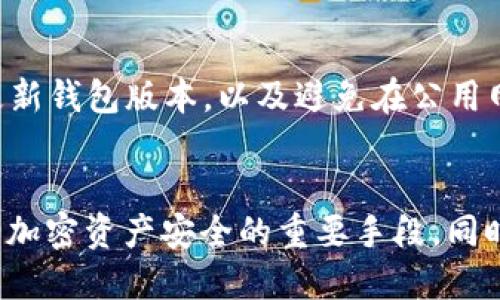 如何查看TP钱包授权的代币列表？

关键词：TP钱包, 代币授权, 加密货币/guanjianci

---

引言
TP钱包是一款广受欢迎的多链加密货币钱包，支持多种数字资产的存储和管理。在使用TP钱包的过程中，用户可能会需要对特定代币进行授权，以便进行交易或其他操作。然而，在某些情况下，用户希望了解自己已经授权了哪些代币。本文将详细介绍怎么查看TP钱包授权的代币列表，帮助用户更好地管理他们的资产。

什么是TP钱包？
TP钱包，全名为“Trust Wallet”，是一个开源的多平台加密货币钱包，允许用户存储、管理和交易不同类型的加密资产。TP钱包支持以太坊及其ERC-20、ERC-721代币，以及其他多种区块链，如比特币、波卡等。这种跨链的支持使得TP钱包在用户中极具吸引力。

TP钱包的用户界面友好，操作简单，特别适合新手用户。此外，TP钱包的安全性也得到了广泛认可，用户私钥存储在本地，确保用户对其资产完全控制。

为什么需要授权代币？
在TP钱包中，有些操作需要用户对代币进行授权，例如转账、交换等。这是因为区块链的安全性和去中心化特点，交易需要用户的明确同意。授权实际上是用户对某一代币的智能合约给予的权限，以便该合约在特定条件下可以使用用户的代币。

如果用户不授权代币，任何合约都无法访问用户的代币，这样可以起到保护用户资产的作用。比如，当用户进行去中心化交易（DEX）时，需要先授权交易所的智能合约才能进行代币交易。

如何查看TP钱包授权的代币？
查看TP钱包中已授权的代币列表是管理资产的重要一步。以下是检查授权代币的方法：

1. **登录到TP钱包**：首先，打开TP钱包应用并登录你的账户。如果你还没有创建钱包，建议先进行钱包创建和备份私钥。

2. **前往“资产”页面**：在TP钱包的主界面，找到“资产”或“钱包”选项，点击进入。这里可以看到你的所有资产，包括已授权和未授权的代币。

3. **检查代币状态**：在“资产”页面下，找到你希望查看的代币，点击进入该代币的详细信息页面。在这里，通常会有“授权”或“已授权”标签，显示该代币的授权状态。

4. **使用工具查看授权**：如果TP钱包应用中没有直接查看的方法，你可以使用区块链浏览器（如Etherscan.io）来查看某个地址的授权情况。只需输入你的钱包地址，查看与代币智能合约的互动记录，即可得知哪些代币已被授权。

管理你的代币授权
了解如何查看授权代币后，用户还需要学会如何管理这些授权，确保资产安全。以下是管理建议：

1. **定期检查授权状态**：建议用户定期查看已授权的代币，确保没有多余的授权存在。若发现某些不需要的授权，应及时撤回，以防止潜在的资产损失。

2. **撤回不必要的授权**：在TP钱包中，一般可以通过代币的详细页面，找到撤回授权的选项。点击后，根据提示完成操作即可。

3. **使用限额授权**：有些DApp允许用户进行限额授权，这意味着用户可以设定合约在特定额度内使用代币，这样即使代币被盗用，损失也可控制在一定范围内。

常见问题解答
在使用TP钱包时，用户经常会遇到一些问题。以下是五个相关的问题以及详细解答：

1. TP钱包是否支持多种代币的授权？
是的，TP钱包支持多种代币的授权。用户可以在TP钱包中管理以太坊上的ERC-20、ERC-721代币以及其他区块链的资产。在授权过程中，用户可以为每个代币单独进行授权设定。

2. 如何撤回已授权的代币？
撤回已授权的代币相对简单，用户只需在TP钱包中找到该代币的详细信息页面，通常会有撤回授权或者移除授权的选项。根据提示完成操作后，即可结束对该代币的授权。

3. 为什么要定期检查代币授权？
定期检查代币授权能够提高资产安全性。由于黑客攻击、恶意合约等风险，用户需要确保只授权必要的合约，避免资产被非法请求或提取。定期检查并清理不必要的授权，可以有效降低风险，保护用户资产。

4. 如果代币未显示在授权列表中该怎么办？
如果某个代币未显示在授权列表中，可能是由于该代币未获得授权，或者用户未与相应的智能合约进行过交互。用户可以通过区块链浏览器或直接查看该代币的合约信息，以确认代币的授权状态。

5. 如何保障TP钱包的安全性？
保障TP钱包的安全性有几个方面：首先，用户应确保钱包应用是从官方渠道下载的；其次，妥善保管自己的助记词和私钥，避免泄露；此外，定期更新钱包版本，以及避免在公用网络中进行大额交易。这样能够最大程度降低安全风险。

结论
了解如何查看和管理TP钱包中的代币授权，可以帮助用户更好地保护自己的数字资产。牢记定期检查授权状态，及时撤回不必要的授权，是保障加密资产安全的重要手段。同时，用户也需提高自身的安全意识，防范风险，安全使用TP钱包。
