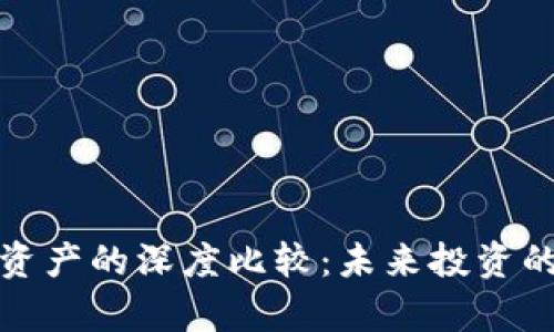 加密货币与传统资产的深度比较：未来投资的选择与风险分析