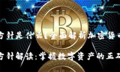 加密货币指导方针是什么？全面解析加密货币的