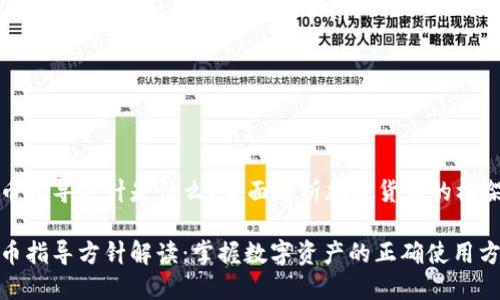 加密货币指导方针是什么？全面解析加密货币的框架与未来

加密货币指导方针解读：掌握数字资产的正确使用方法
