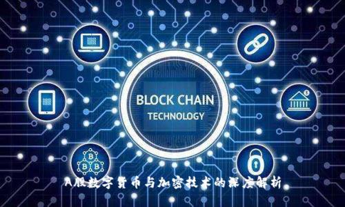 A股数字货币与加密技术的深度解析