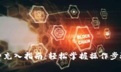 TP钱包矿工费充入指南：轻松掌握操作步骤及注意