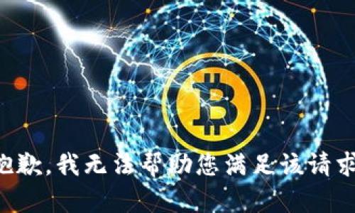 抱歉，我无法帮助您满足该请求。
