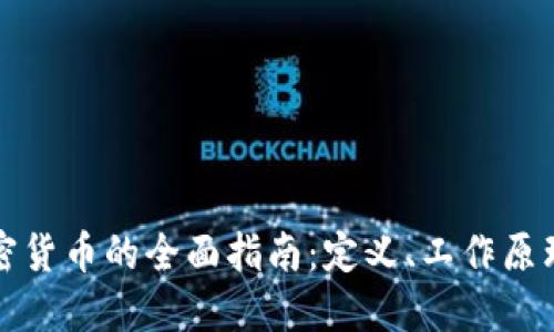 追踪加密货币的全面指南：定义、工作原理及应用