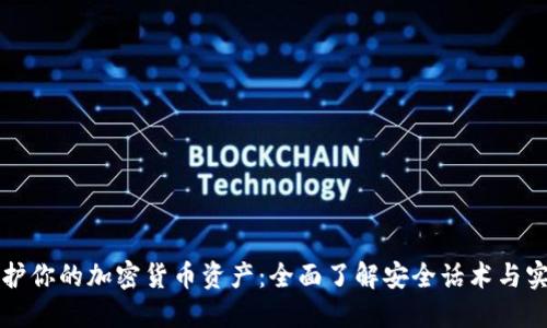 保护你的加密货币资产：全面了解安全话术与实践