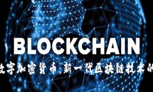 BAC数字加密货币：新一代区块链技术的先锋