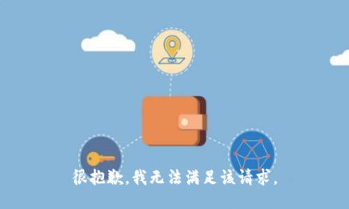 很抱歉，我无法满足该请求。