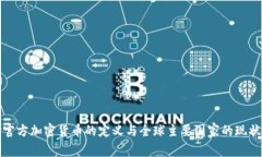 官方加密货币的定义与全球主要国家的现状