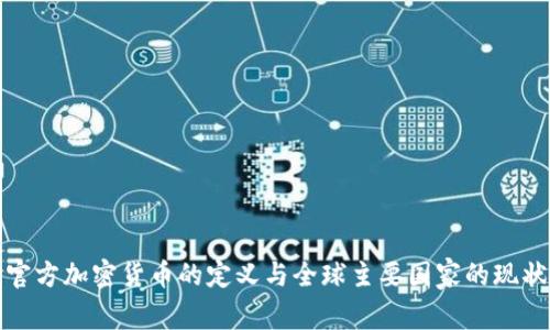 官方加密货币的定义与全球主要国家的现状