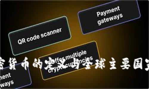 官方加密货币的定义与全球主要国家的现状