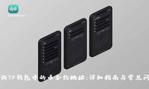 如何查询TP钱包中的币合约地址：详细指南与常见问题解答