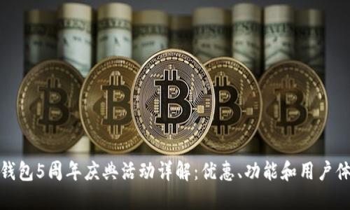TP钱包5周年庆典活动详解：优惠、功能和用户体验