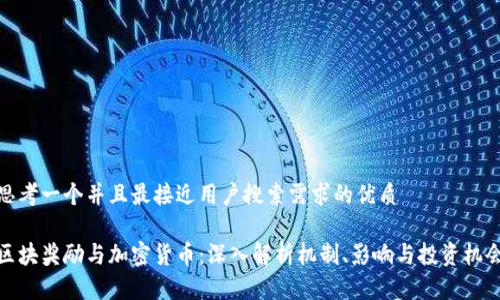 思考一个并且最接近用户搜索需求的优质

区块奖励与加密货币：深入解析机制、影响与投资机会