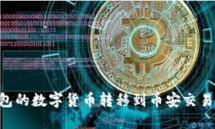 如何将TP钱包的数字货币转移到币安交易所：详细