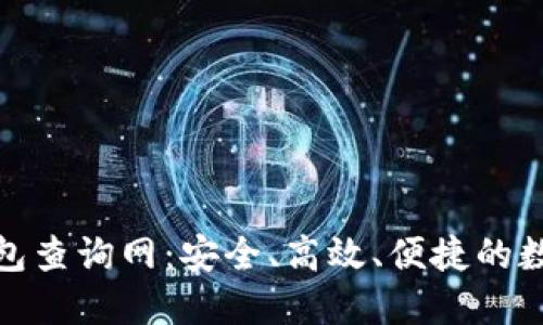 最全加密货币钱包查询网：安全、高效、便捷的数字资产管理工具