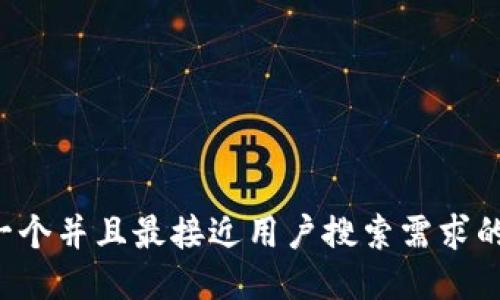 思考一个并且最接近用户搜索需求的，放进