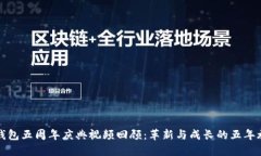 TP钱包五周年庆典视频回顾：革新与成长的五年旅