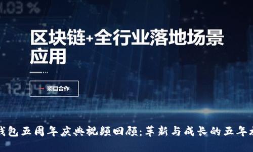 TP钱包五周年庆典视频回顾：革新与成长的五年旅程
