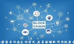 加密货币作为支付方式：是否能够取代传统货币