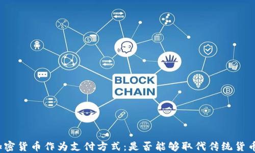 
加密货币作为支付方式：是否能够取代传统货币？