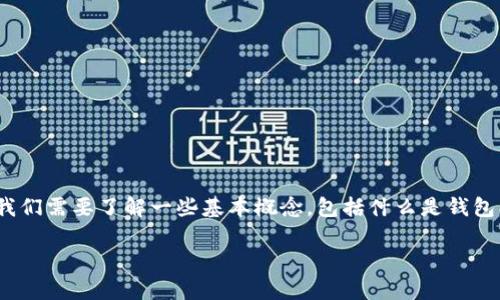 在讨论“T P 钱包私钥是否可以被破解”这个话题之前，首先我们需要了解一些基本概念，包括什么是钱包、私钥，以及相关的安全性问题。下面，我将详细解答这个问题。

T P 钱包私钥是否可以被破解？全面解读与安全性分析