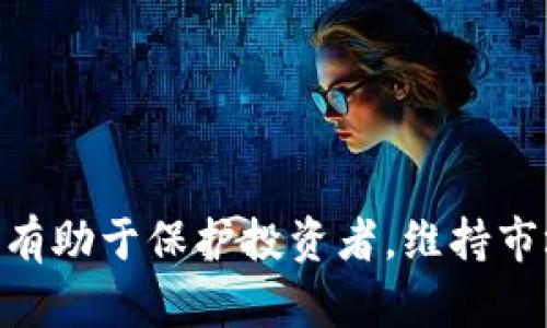    欧盟对数字加密货币的最新投票分析及其影响  / 

 guanjianci  欧盟, 数字加密货币, 投票  /guanjianci 

## 简介

近年来，数字加密货币在全球范围内迅速崛起，成为金融科技领域的一项重要创新。欧盟作为全球经济的重要组成部分，针对数字加密货币的监管框架不断发展和调整。本文将深入探讨欧盟对数字加密货币的投票结果，并分析其可能影响，为读者提供全面的了解。

## 欧盟数字加密货币相关背景

数字加密货币，通俗来说是基于区块链技术的一种数字资产，其核心特征是去中心化、安全性高、匿名性强等。比特币、以太坊等知名数字货币的崛起，推动了一系列金融创新与技术应用的进步。然而，伴随着这些机遇，数字加密货币所带来的风险与挑战也不容忽视。

欧盟在数字加密货币的监管方面一直采取审慎的态度。随着市场的成熟及技术的进步，各国对加密货币的监管政策逐步趋于一致，欧盟各成员国政府也开始加强相关法规的研究和制定。2023年，欧盟委员会决定就数字加密货币的监管进行投票，以期建立统一的监管框架，保障金融市场的稳定性、透明性及投资者的合法权益。

## 欧盟投票结果解析

投票前的背景与动机
欧盟对数字加密货币的关注并非偶然。在过去的几年里，随着比特币等数字货币价格的剧烈波动以及一系列投资诈骗案件的发生，欧洲多个国家的金融监管机构和政策制定者对数字资产市场的风险敲响了警钟。欧盟希望通过有序的监管来遏制市场投机行为，保护消费者和投资者的权益，同时维护全球金融系统的稳定。

投票的主要内容
在此次投票中，欧盟委员会提出了系列措施，旨在确保数字加密货币的透明性和合规性。主要内容包括：
ul
  li加强对数字货币交易平台的监管，要求其进行注册并遵循反洗钱法规。/li
  li对数字货币的发行（ICO）进行严格审查，以防止诈骗和市场操控。/li
  li促进数字货币的消费者教育，提升公众对数字资产的认知和理解。/li
/ul

投票结果与后续反应
投票的结果显示出基本的共识，成员国普遍支持建立更为严格的监管框架。舆论场对此结果反响不一，一方面认为这是保护投资者的良好措施，另一方面则有声音担忧过严监管可能抑制创新的发展。整体上，投票结果表明了欧盟在致力于建立更安全的数字资产环境方面的决心。

## 政策影响分析

对投资者的影响
数字加密货币的上线与交易活动将面临更多的审查与监管，这对于投资者来说，是双刃剑。一方面， stricter regulations 可以提供更高的安全保障，减少可能的欺诈和洗钱风险；另一方面， 过多的监管可能会吓退潜在投资者及初创企业，影响市场活力。

对市场的影响
市场的反应将取决于如何实施这些政策。如果监管措施能够有效地促进市场的公平竞争和透明度，可能会吸引更多的 institutional investors（机构投资者）入场，进而推动市场向成熟化发展。而如果政策实施不当，可能导致流动性下降，市场活力受到抑制。

对技术创新的影响
这一监管框架将可能影响到数字货币技术的创新。较为严格的监管要求可能会促使企业在合规方面进行技术升级，推动更加安全和透明的技术产品问世。然而，若高额的合规成本限制了创业公司的发展空间，可能会对行业的创新形成打压。

## 用户常见问题

1. 数字加密货币的定义是什么？
数字加密货币是一种基于加密技术的数字资产。其运作基于去中心化的网络，允许用户在没有中介的情况下进行交易。常见的数字加密货币包括比特币、以太坊等，它们通过区块链技术确保交易的安全性和透明性。

2. 欧盟对数字加密货币的监管措施有哪些？
欧盟的监管措施包括对数字货币交易平台的监管、对ICO的审查及进行公众的教育与意识提升。通过这些措施，旨在保护消费者权益，维护市场的透明性与稳定性。

3. 投资数字加密货币的风险有哪些？
投资数字加密货币存在显著的市场波动风险、平台安全风险及法律风险。投资者应具备一定的专业知识，并了解加密市场的规则与动态。

4. 为什么欧盟需要对数字加密货币进行投票？
投票的目的是为了建立统一的监管框架，以应对数字加密货币带来的风险，保护投资者及金融市场的安全。同时也是为了促进该领域的合规化与标准化。

5. 如何看待数字加密货币的未来？
尽管数字加密货币面临监管挑战，但其技术背景以及潜在的市场需求都表明这一领域依然具有较大潜力。未来可能会在监管与创新之间寻求到平衡，以实现可持续发展。

## 结论

欧盟对数字加密货币的投票显示出各国对金融市场安全性和透明度的重视。虽然监管政策的出台可能会影响短期的市场活跃度和技术创新，但长远来看，成熟的监管框架将有助于保护投资者，维持市场稳定并推动行业健康发展。我们期待在未来看到这个行业更加规范与创新的发展。对于投资者来说，了解并适应这些变化，始终关注市场反馈与政策动态，将是胜利的关键。