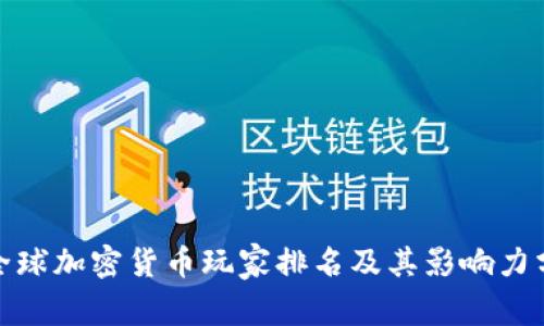 : 全球加密货币玩家排名及其影响力分析
