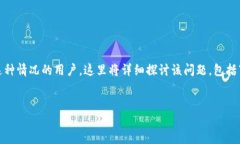 在网络上，有不少用户可能会下载到假冒的TP钱包