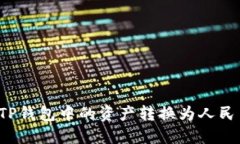 佳: 如何将TP钱包中的资产转换为人民币：完整指