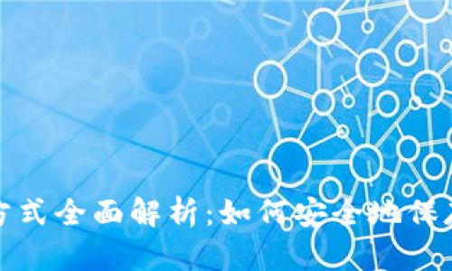 加密货币存储方式全面解析：如何安全地保存你的数字资产