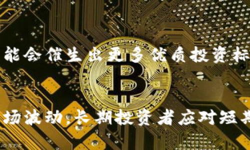 baioti美股加密货币股票投资指南：如何在全球市场中把握机遇/baioti
美股, 加密货币, 股票/guanjianci

在这个数字应用和投资选择日益丰富的时代，金融市场也正经历着前所未有的变革。特别是在美国股市中，加密货币相关的股票正在引起越来越多投资者的注意。一方面，加密货币本身作为一种新兴资产类别，吸引着大量的投机和投资；另一方面，多个上市公司正在将其业务与加密货币紧密结合，从而创造出新的投资机会。在这篇文章中，我们将深入探讨美股加密货币股票的投资机会，市场趋势，风险管理，以及投资建议，旨在帮助投资者更好地把握这一领域的动态。

一、美股加密货币股票的现状
随着比特币等加密货币的不断升温，美股市场上也涌现出了一批与加密货币密切相关的企业股票。这些企业不仅包括直接从事加密货币交易或挖矿的公司，还涵盖了提供技术支持和基础设施的企业。
例如，像Coinbase这样的公司直接从事加密货币交易所业务，而Marathon Digital和Riot Blockchain则专注于比特币的挖掘。此外，像Square和Tesla这样的公司也开始投资于比特币，并将其作为部分财务战略的一部分。这样的多样性使得投资者在选择加密货币股票时有了更多的选择，然而，这也赢得了行业内外的关注和争议。

二、投资美股加密货币股票的机遇与挑战
在考虑投资美股加密货币股票时，投资者必须清醒地认识到其潜在的机遇与挑战。
首先，机遇方面，随着全球对加密货币的接受度不断提升，相应的企业将迎来巨大的增长潜力。如果加密货币继续获得普及，投资与其相关的公司可能会呈现爆炸性的增长。此外，随着更多的传统金融机构开始进入这一领域，整体市场的流动性和成熟度将大幅提升，从而为股票投资创造良好的条件。
然而，挑战方面，加密货币依然处在一个高度波动和不确定的市场中。政策风险和市场操纵行为随时可能影响股票的表现。此外，投资者必须警惕项目的合法性和运营的可持续性。由于行业相对新颖，投资者在缺乏充分信息和经验的情况下，可能会遭受巨大的投资损失。

三、如何选择加密货币股票
选择合适的加密货币股票是成功投资的重要一步。以下是一些关键要素，投资者可以考虑：
ul
listrong公司背景：/strong首先，了解和研究公司的创始团队、商业模式和历史表现是至关重要的。尤其是在数字货币行业，技术背景和尖端研发能力往往是公司未来能否成功的关键。/li
listrong市场占有率：/strong查看该公司在行业中的市场地位，包括其用户量、交易量和营收情况。/li
listrong合规性： /strong有些公司可能尚未符合监管要求，投资者应该关注公司的合规状况和政策变化。/li
listrong财务健康：/strong投资者应深入分析公司的财务报表，了解其现金流、盈利能力等关键指标。/li
listrong行业前景：/strong观察整体市场趋势和政策动态，选择那些在未来有可能实现可持续增长的企业。/li
/ul

四、风险管理策略
在投资加密货币股票时，风险管理是至关重要的。以下是一些可行的策略：
ul
listrong多元化投资：/strong将资金分散到多个加密货币股票中，可以有效降低个别公司或市场波动造成的风险。/li
listrong设定止损点：/strong在进入每笔交易之前设立止损点，降低可能的损失。/li
listrong持续监控市场：/strong保持对市场动态、政策变化和公司新闻的关注，以便及时调整投资策略。/li
listrong教育自身：/strong通过投资教育，增强对加密货币市场的理解，提升自身的判断能力。/li
/ul

五、未来展望与结论
未来，加密货币领域仍将继续演变。随着科技的进步和市场的发展，更多的企业将会结合区块链技术，带给投资者前所未有的机遇。不可否认的是，投资加密货币股票并非适合所有人，尤其需要考虑个人的风险承受能力和长期投资目标。
总而言之，投资美股加密货币股票需要深思熟虑，通过理性分析、风险管理和持续学习，有望在这一快速变化的市场中找到财富的机会。

常见问题解答

1. 加密货币股票的投资风险有哪些？
加密货币股票投资风险主要包括市场风险、合规风险和管理风险。市场风险源于加密货币价值的高度波动，合规风险则与政策变动及潜在的法律问题相关，管理风险则体现在公司管理层是否具备相应的行业经验及道德操守。投资者需要了解这些风险，并制定相应的管理策略，例如多元化投资和设定止损点。

2. 什么样的公司适合投资加密货币股票？
适合投资的加密货币公司通常具备强大的技术底蕴和良好的商业模式，能够提供创新的解决方案。此外，其在市场上的领先地位、良好的财务健康状态，以及合规性也是重要的考量因素。投资者应研究公司的财经数据、行业前景，以及技术创新的潜力，以便做出明智的投资决策。

3. 如何评估加密货币股票的价值？
评估加密货币股票价值需要综合考虑多个因素，包括公司的盈利能力、市场份额、资产负债表、现金流状况以及行业前景等。传统的估值指标如市盈率（P/E）和市净率（P/B）可以作为参考，同时也要关注市场情绪及技术分析方法，以便对股票趋势有所把握。

4. 未来加密货币股票投资的趋势会怎样？
未来加密货币股票投资的趋势可能会受到技术创新、市场需求、政策变动等多方面的影响。随着更多传统投资者的进入，市场将变得更加成熟，同时可带来更多的流动性和机会。此外，加密货币的应用场景在进一步扩展，可能会催生出更多优质投资标的。长期来看，随着区块链技术的不断发展，加密货币股票的投资潜力依旧可期。

5. 投资加密货币股票前应准备些什么？
在投资加密货币股票之前，投资者应做好充分的研究和准备，包括了解市场动态、掌握基本的财务知识，并制定清晰的投资策略。此外，投资者还需要设定合理的投资目标和风险承受能力，并持续关注行业消息，以便应对市场波动。长期投资者应对短期波动保持冷静，以更积极地参与到这一新兴市场中。