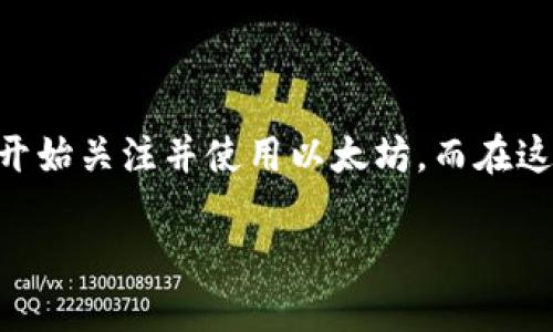 引言
随着区块链技术的发展，数字货币的使用日益普及。在众多数字货币中，以太坊（ETH）作为一种重要的加密货币，其在去中心化应用和智能合约方面的优势，让越来越多的用户开始关注并使用以太坊。而在这个过程中，用户常常会遇到有关