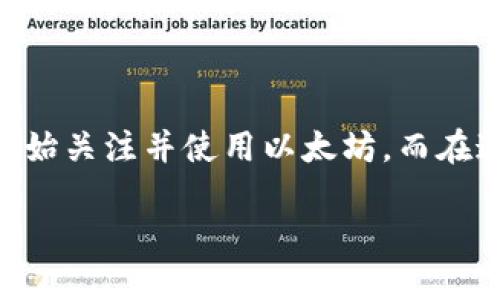 引言
随着区块链技术的发展，数字货币的使用日益普及。在众多数字货币中，以太坊（ETH）作为一种重要的加密货币，其在去中心化应用和智能合约方面的优势，让越来越多的用户开始关注并使用以太坊。而在这个过程中，用户常常会遇到有关