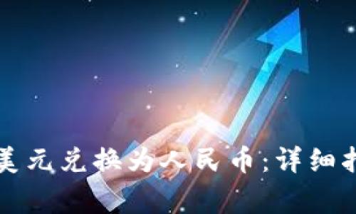 如何使用TP钱包将美元兑换为人民币：详细指南与常见问题解答