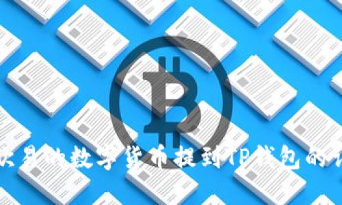 如何将欧易的数字货币提到TP钱包的详细教程