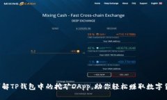  详解TP钱包中的挖矿DApp，助你轻松赚取数字货币