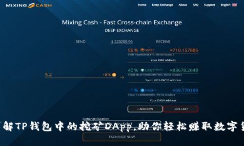  详解TP钱包中的挖矿DApp，助你轻松赚取数字货币