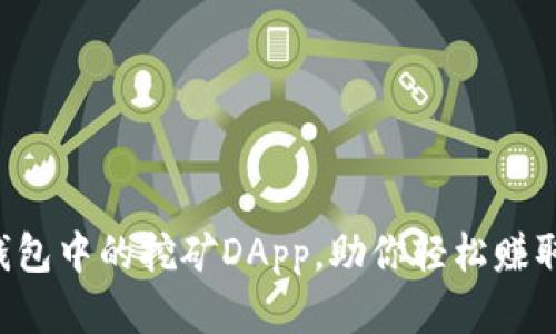  详解TP钱包中的挖矿DApp，助你轻松赚取数字货币